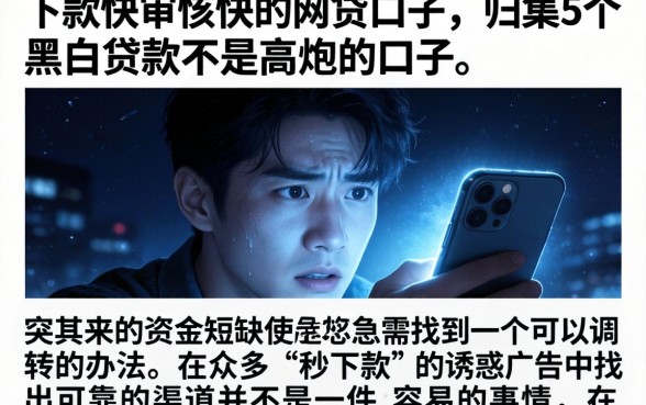 下款快审核快的网贷口子，归集5个黑白贷款不是高炮的口子