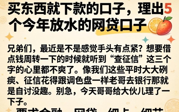 买东西就下款的口子,理出5个今年放水的网贷口子