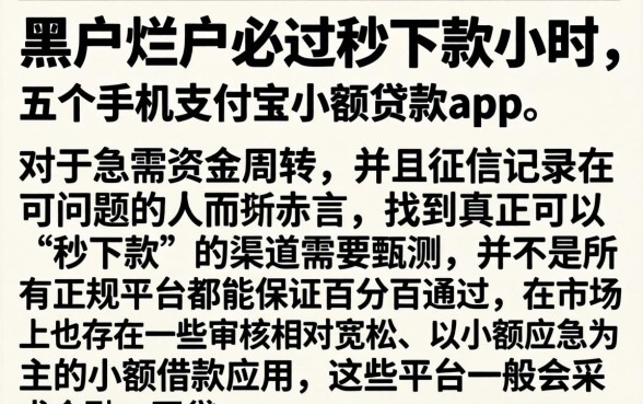 黑户烂户必过秒下款小时，详细阐述五个手机支付宝小额贷款的app