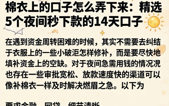 棉衣上的口子怎么弄下来,精选5个夜间秒下款的14天口子