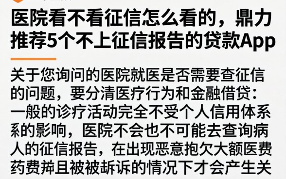 医院看不看征信怎么看的，鼎力推荐5个不上征信报告的贷款app
