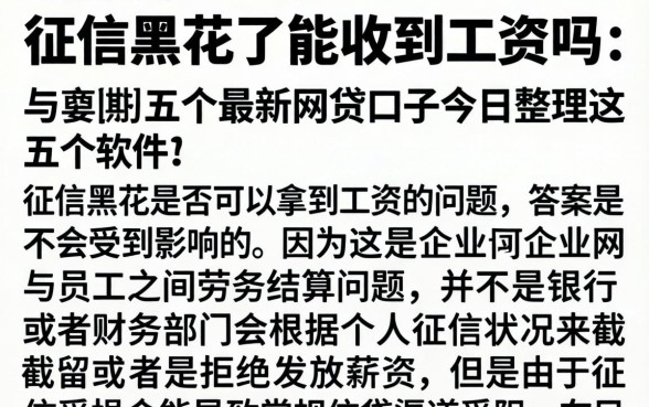 征信黑花了能收到工资吗，详尽说明五个最新网贷口子今日整理这五个软件