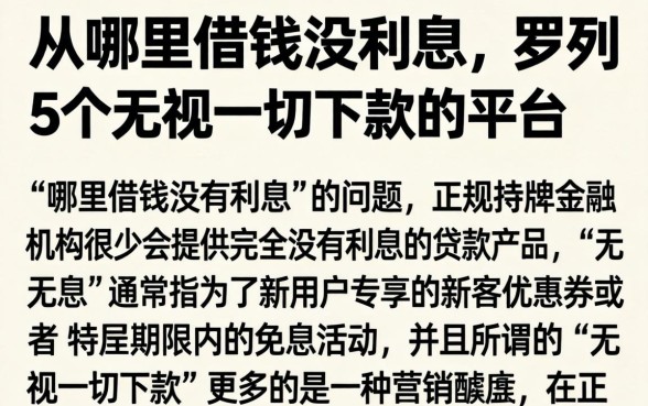 从哪里借钱没利息，罗列5个无视一切下款的平台