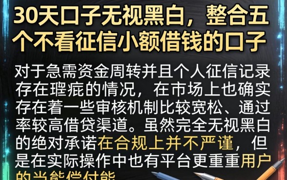 30天口子无视黑白，整合五个不看征信小额借钱的口子