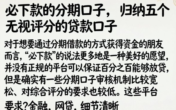 必下款的的分期口子，归纳五个无视评分的贷款口子