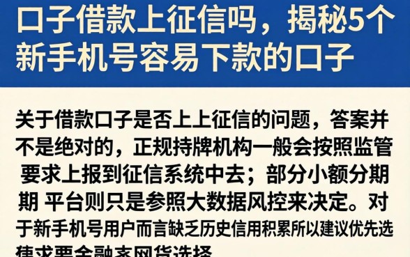 口子借款上征信吗,揭秘5个新手机号容易下款的口子