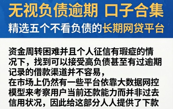 无视负债逾期的口子合集，精选五个不看负债的长期网贷平台