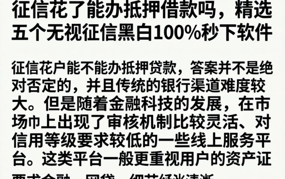 征信花了能办抵押借款吗,精选五个无视征信黑白100%秒下软件