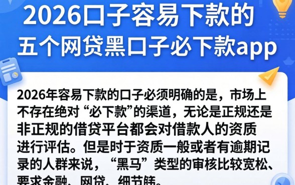 2026口子容易下款的，详尽说明五个网贷黑口子必下款app