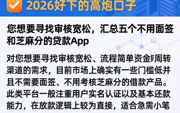 2026好下的高炮口子,汇总五个不用面签和芝麻分的贷款app