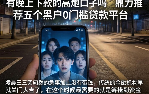 有晚上下款的高炮口子吗，鼎力推荐五个黑户0门槛贷款平台