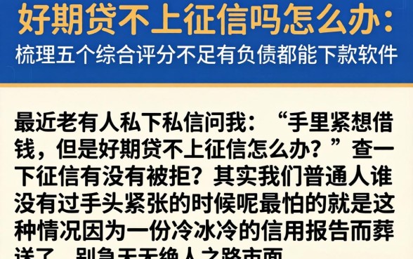 好期贷不上征信吗怎么办，梳理五个综合评分不足有负债都能下款软件
