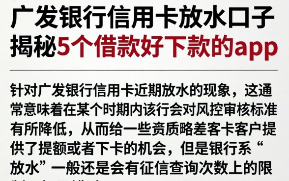 广发银行信用卡放水口子，揭秘5个借款好下款的app