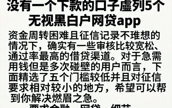 没有一个下款的口子,胪列5个无视黑白户网贷app