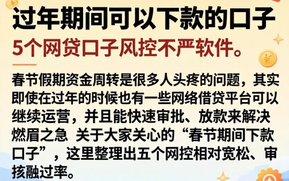 过年期间可以下款的口子，细致阐述5个网贷口子风控不严的软件