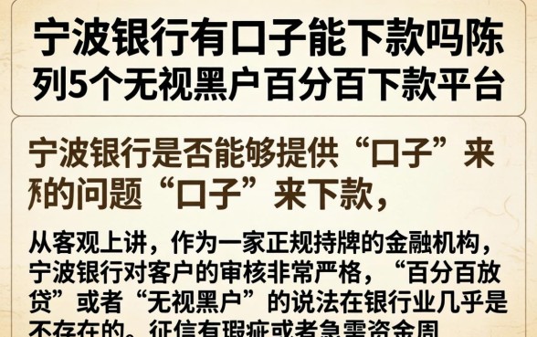 宁波银行有口子能下款吗，陈列5个无视黑户百分百下款平台