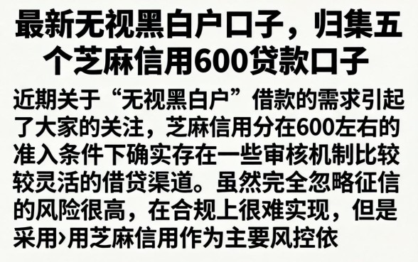 最新无视黑白户口子，归集五个芝麻信用600贷款口子
