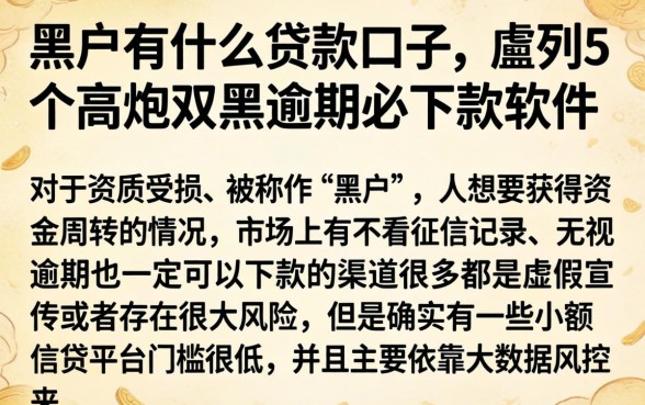 黑户有什么贷款口子，胪列5个高炮双黑逾期必下款软件