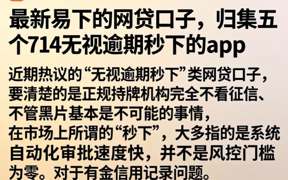 最新易下的网贷口子,归集五个714无视逾期秒下的app