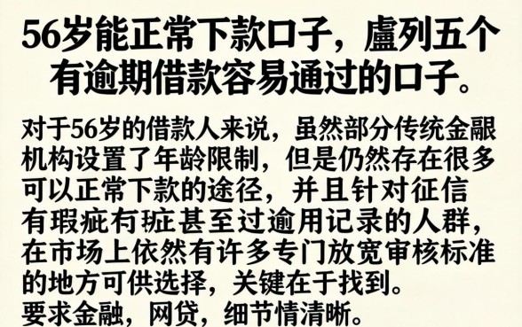 56岁能正常下款的口子，胪列五个有逾期借款容易通过的口子