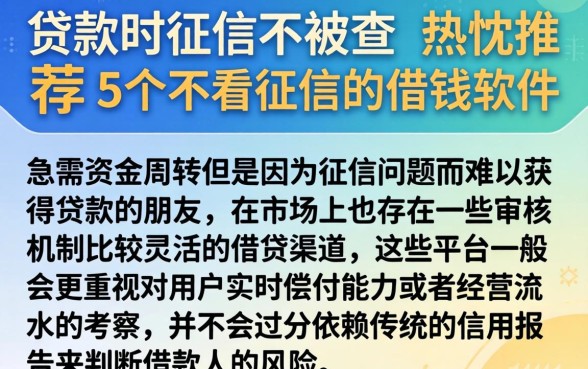 贷款时征信不被查，热忱推荐5个不看征信的借钱软件