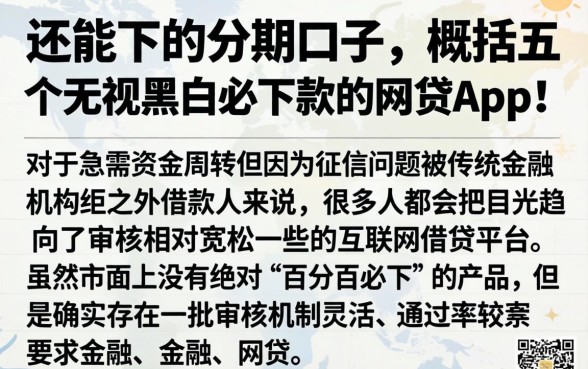 还能下的分期口子，概括五个无视黑白必下款的网贷app