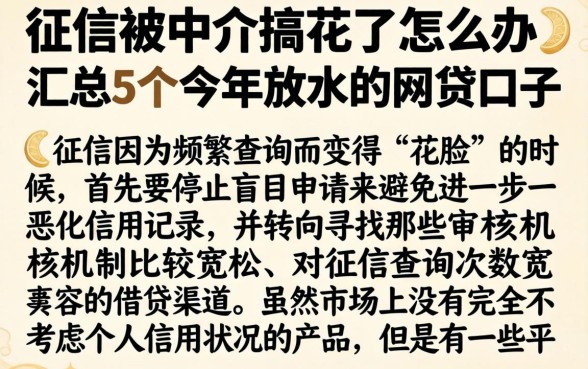 征信被中介搞花了怎么办，汇总5个今年放水的网贷口子