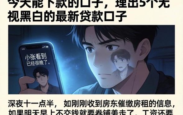 今天能下款的口子，理出5个无视黑白的最新贷款口子