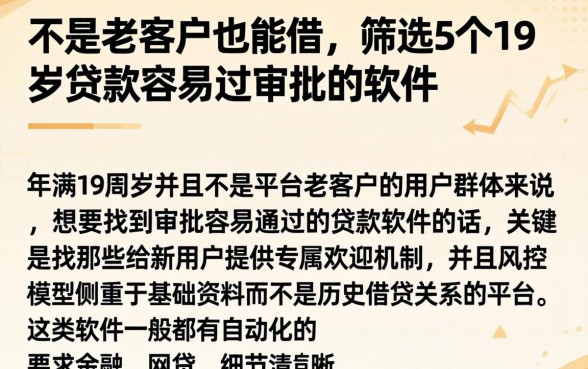 不是老客户也能借，筛选5个19岁贷款容易过审批的软件