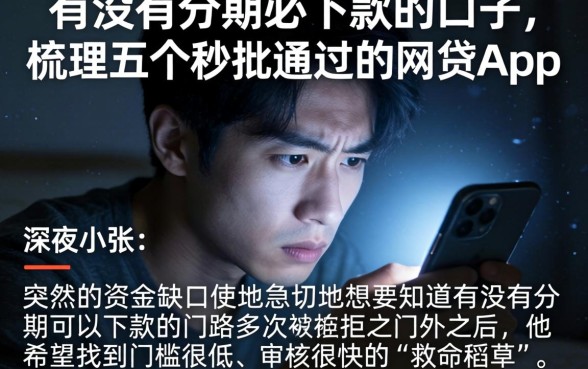 有没有分期必下款的口子,梳理五个秒批通过的网贷app