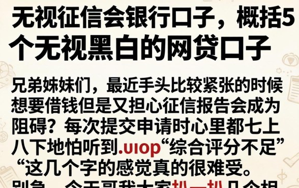 无视征信的银行口子，概括5个无视黑白的网贷口子