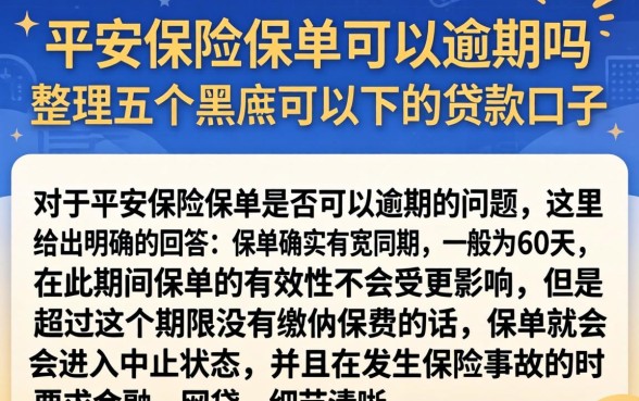 平安保险保单可以逾期吗，整理五个黑户可以下的贷款口子