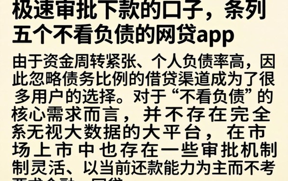 极速审批下款的口子，条列五个不看负债的网贷app