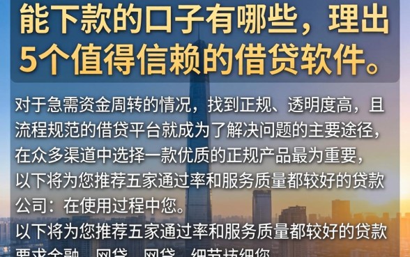能下款的口子有哪些，理出5个值得信赖的借贷软件