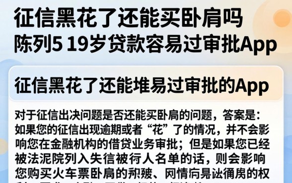 征信黑花了还能买卧铺吗，陈列5个19岁贷款容易过审批的app