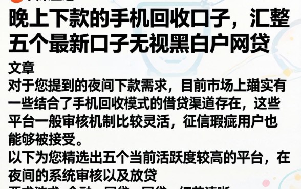 晚上下款的手机回收口子，汇整五个最新口子无视黑白户网贷