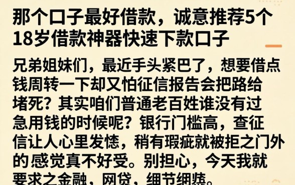 那个口子最好借款，诚意推荐5个18岁借款神器快速下款口子