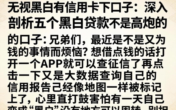 无视黑白有信用卡下口子，深入剖析五个黑白贷款不是高炮的口子