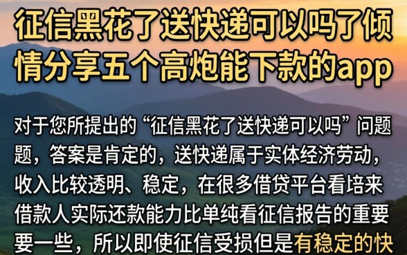 征信黑花了送快递可以吗,倾情分享五个高炮能下款的app