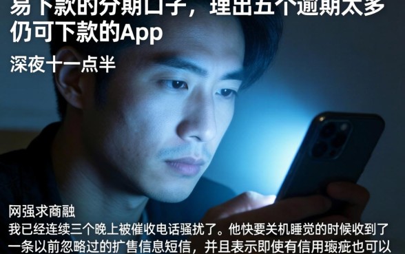 易下款的分期口子，理出五个逾期太多仍可下款的app