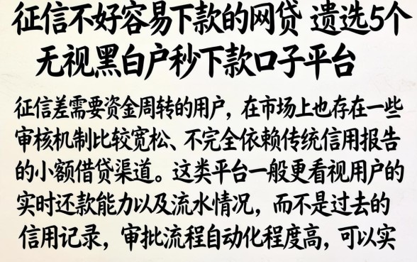 征信不好容易下款的网贷，遴选5个无视黑白户秒下款口子平台