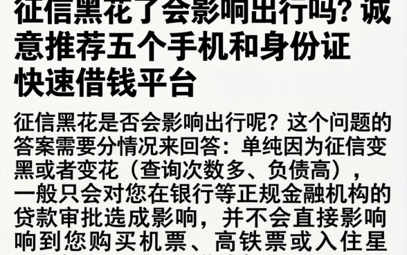 征信黑花了会影响出行吗，诚意推荐五个手机和身份证快速借钱平台