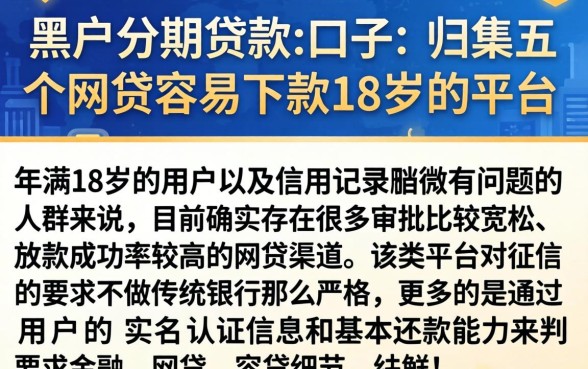 黑户分期贷款的口子，归集五个网贷容易下款18岁的平台