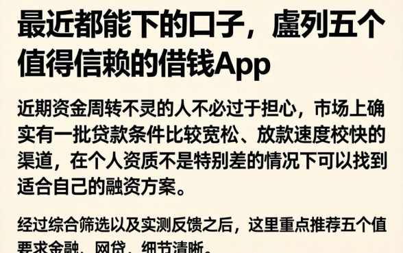 最近都能下的口子,胪列五个值得信赖的借钱app