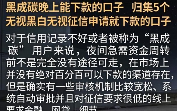 黑成碳晚上能下款的口子，归集5个无视黑白无视征信申请就下款的口子