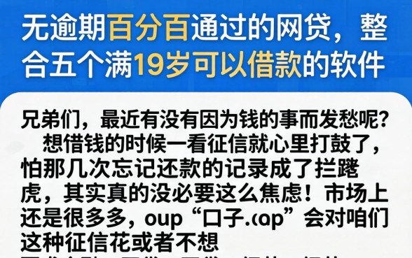 无逾期百分百通过的网贷，整合五个满19岁可以借款的软件
