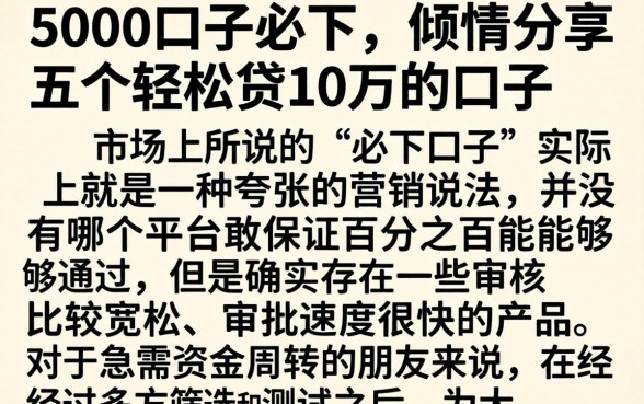 5000口子必下，倾情分享五个轻松贷10万的口子