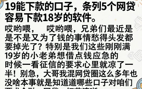 19能下款的口子，条列5个网贷容易下款18岁的软件