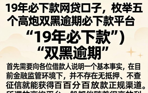 19年必下款的网贷口子，枚举五个高炮双黑逾期必下款平台