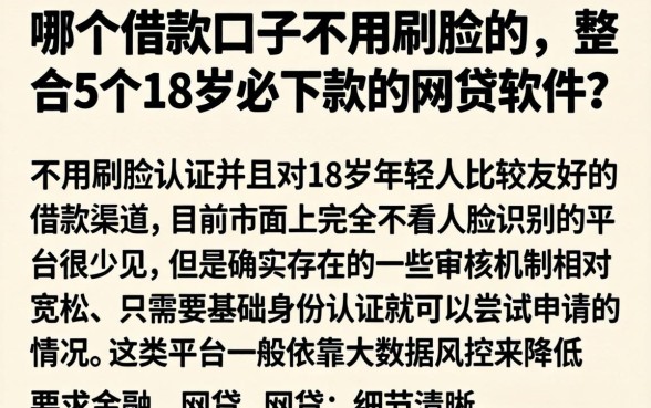 哪个借款口子不用刷脸的，整合5个18岁必下款的网贷软件